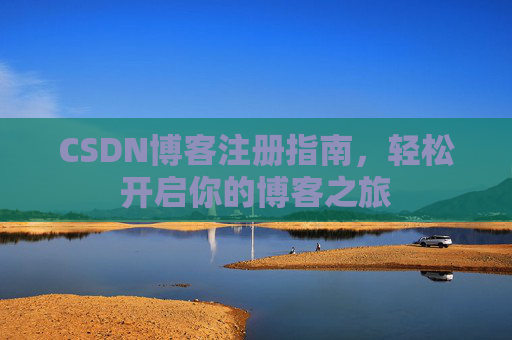 CSDN博客注册指南，轻松开启你的博客之旅
